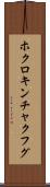 ホクロキンチャクフグ Scroll