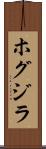 ホグジラ Scroll