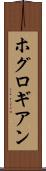 ホグロギアン Scroll