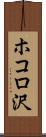 ホコロ沢 Scroll