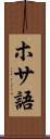 ホサ語 Scroll