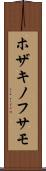 ホザキノフサモ Scroll