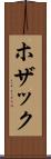 ホザック Scroll