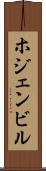 ホジェンビル Scroll