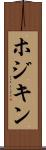 ホジキン Scroll