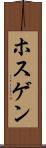 ホスゲン Scroll