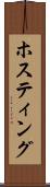 ホスティング Scroll