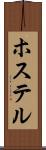 ホステル Scroll