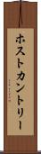 ホスト・カントリー Scroll
