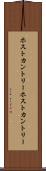 ホストカントリー Scroll