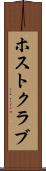 ホスト・クラブ Scroll