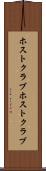 ホストクラブ Scroll