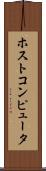 ホストコンピュータ Scroll