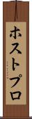 ホストプロ Scroll