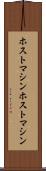 ホストマシン Scroll