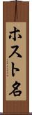 ホスト名 Scroll