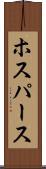 ホスパース Scroll
