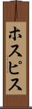 ホスピス Scroll
