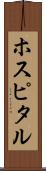 ホスピタル Scroll
