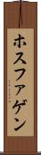 ホスファゲン Scroll