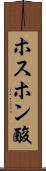 ホスホン酸 Scroll
