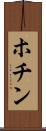ホチン Scroll