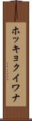 ホッキョクイワナ Scroll