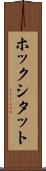 ホックシタット Scroll