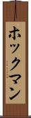 ホックマン Scroll