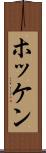 ホッケン Scroll