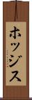 ホッジス Scroll