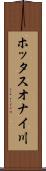 ホッタスオナイ川 Scroll