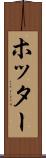 ホッター Scroll