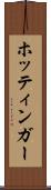 ホッティンガー Scroll