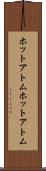 ホットアトム Scroll