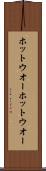 ホットウオー Scroll