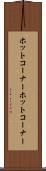 ホットコーナー Scroll