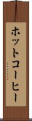 ホットコーヒー Scroll