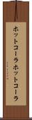 ホットコーラ Scroll