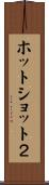 ホットショット２ Scroll