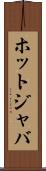 ホットジャバ Scroll