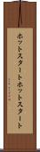 ホットスタート Scroll