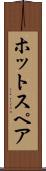 ホット・スペア Scroll