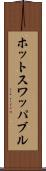ホットスワッパブル Scroll