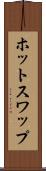 ホット・スワップ Scroll