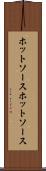 ホットソース Scroll