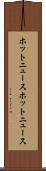 ホットニュース Scroll