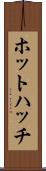 ホットハッチ Scroll