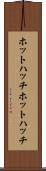 ホットハッチ Scroll