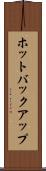 ホットバックアップ Scroll